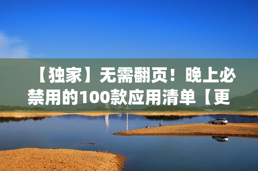 【獨家】無需翻頁！晚上必禁用的100款應用清單【更新至最新版】(1)