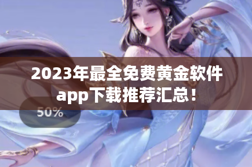 2023年最全免費黃金軟件app下載推薦匯總！