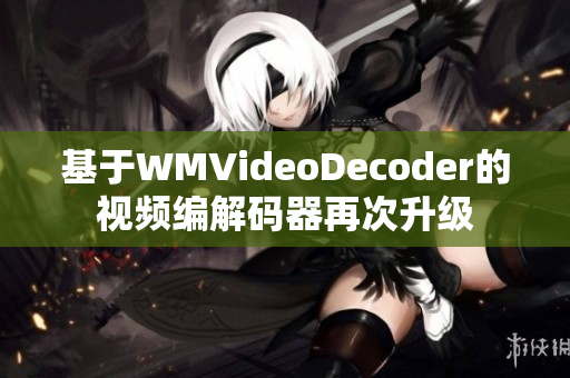 基于WMVideoDecoder的視頻編解碼器再次升級