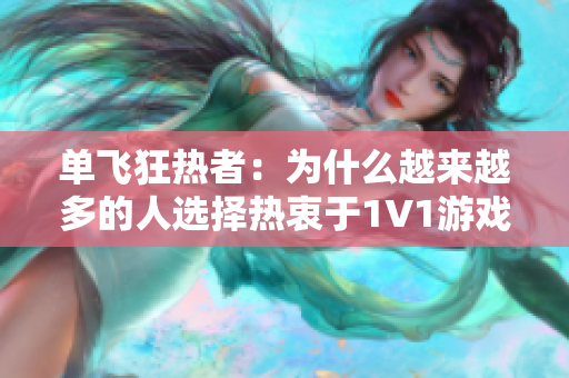 單飛狂熱者：為什么越來(lái)越多的人選擇熱衷于1V1游戲模式