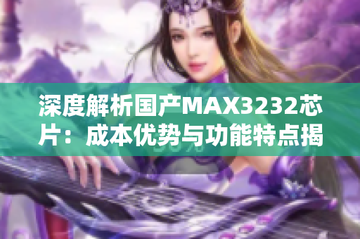 深度解析國(guó)產(chǎn)MAX3232芯片：成本優(yōu)勢(shì)與功能特點(diǎn)揭秘