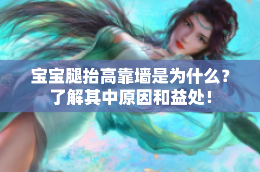 寶寶腿抬高靠墻是為什么？了解其中原因和益處！