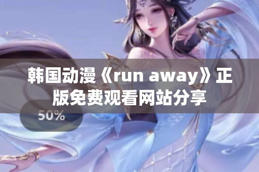 韓國動漫《run away》正版免費觀看網(wǎng)站分享