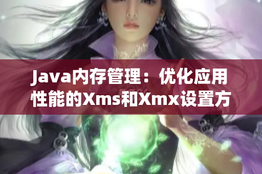 Java內存管理：優(yōu)化應用性能的Xms和Xmx設置方法