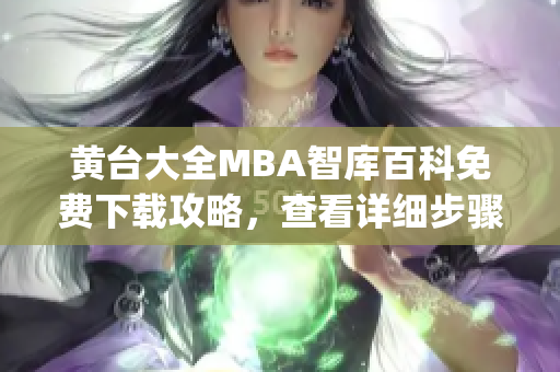 黃臺(tái)大全MBA智庫百科免費(fèi)下載攻略，查看詳細(xì)步驟獲取最新知識(shí)(1)