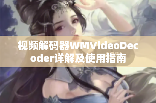 視頻解碼器WMVideoDecoder詳解及使用指南