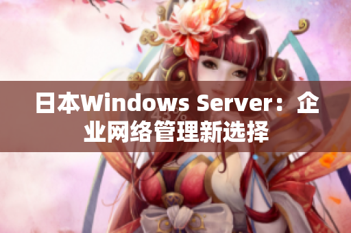 日本Windows Server：企業(yè)網絡管理新選擇