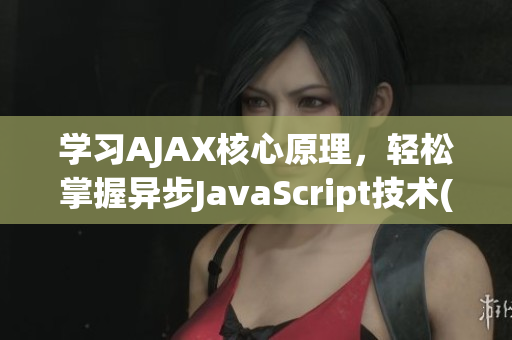 學習AJAX核心原理，輕松掌握異步JavaScript技術(1)