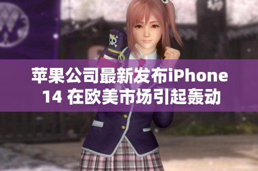 蘋(píng)果公司最新發(fā)布iPhone 14 在歐美市場(chǎng)引起轟動(dòng)