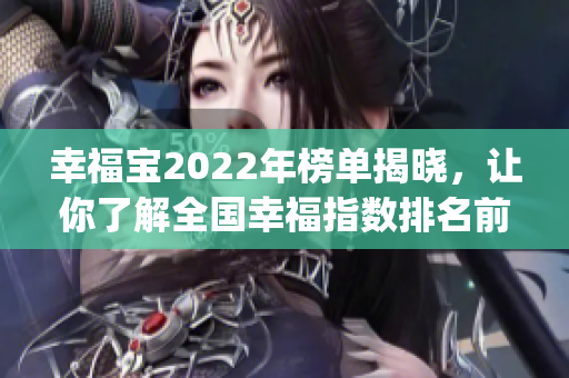 幸福寶2022年榜單揭曉，讓你了解全國幸福指數(shù)排名前十城市(1)