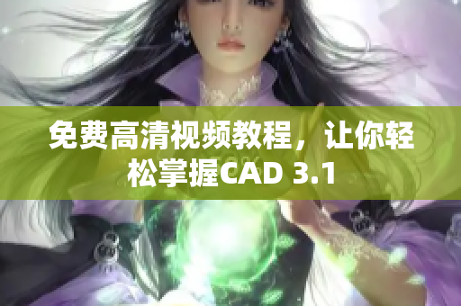 免費(fèi)高清視頻教程，讓你輕松掌握CAD 3.1