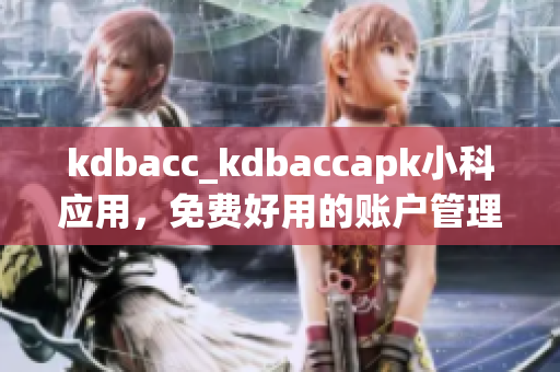 kdbacc_kdbaccapk小科應(yīng)用，免費(fèi)好用的賬戶管理工具(1)