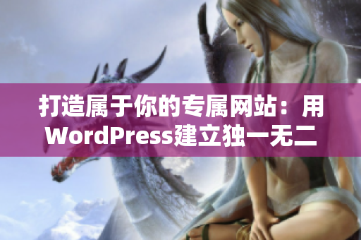 打造屬于你的專屬網(wǎng)站：用WordPress建立獨一無二的線上空間