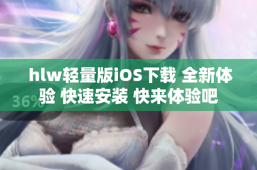  hlw輕量版iOS下載 全新體驗 快速安裝 快來體驗吧