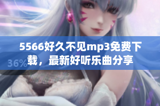 5566好久不見mp3免費下載，最新好聽樂曲分享