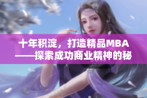 十年積淀，打造精品MBA——探索成功商業(yè)精神的秘訣