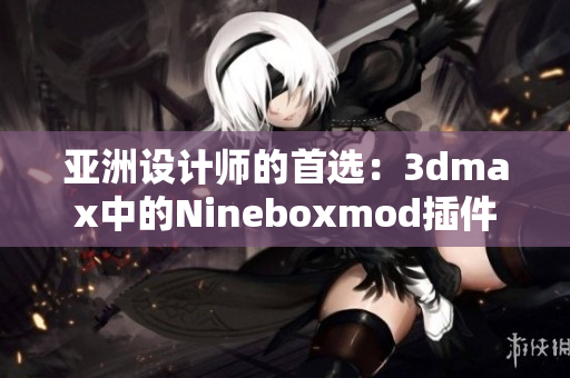 亞洲設(shè)計師的首選：3dmax中的Nineboxmod插件