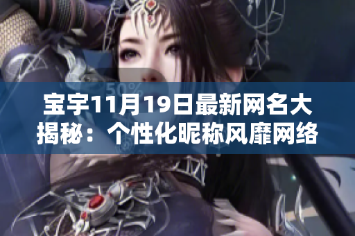 寶宇11月19日最新網名大揭秘：個性化昵稱風靡網絡