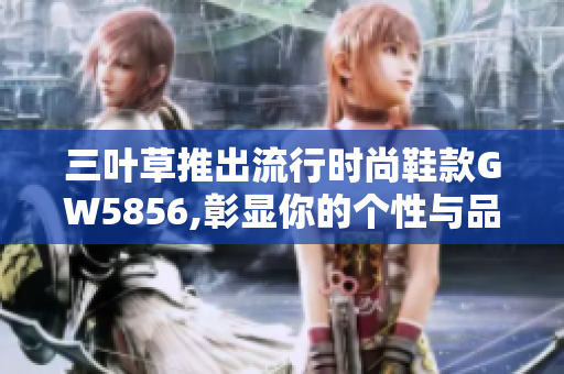 三葉草推出流行時尚鞋款GW5856,彰顯你的個性與品位