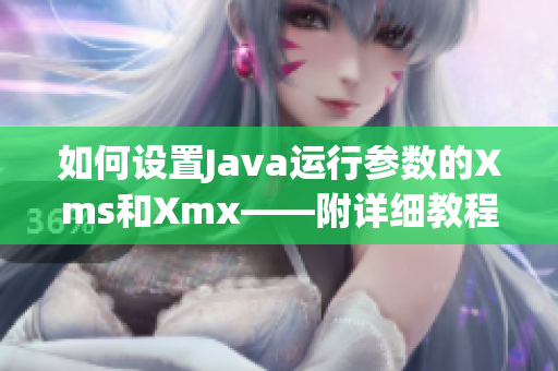 如何設置Java運行參數(shù)的Xms和Xmx——附詳細教程