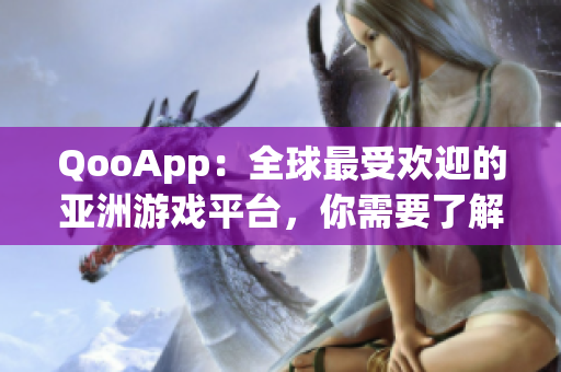 QooApp：全球最受歡迎的亞洲游戲平臺，你需要了解的一切