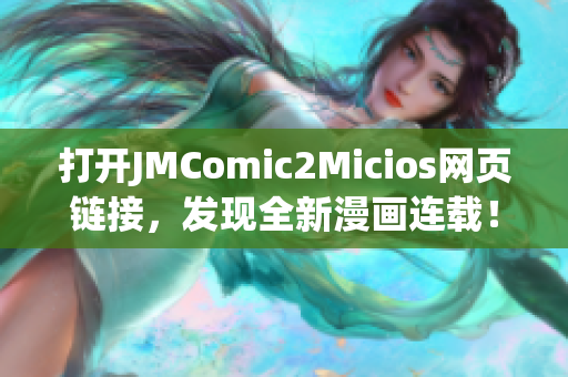 打開JMComic2Micios網(wǎng)頁鏈接，發(fā)現(xiàn)全新漫畫連載！(1)