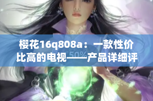 櫻花16q808a：一款性價比高的電視——產(chǎn)品詳細(xì)評測(1)