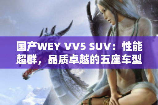 國(guó)產(chǎn)WEY VV5 SUV：性能超群，品質(zhì)卓越的五座車(chē)型