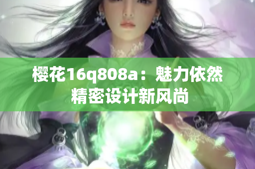 櫻花16q808a：魅力依然 精密設(shè)計(jì)新風(fēng)尚