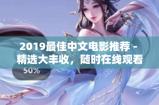 2019最佳中文電影推薦 - 精選大豐收，隨時在線觀看