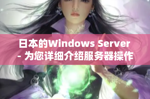 日本的Windows Server - 為您詳細(xì)介紹服務(wù)器操作系統(tǒng)的日本市場(chǎng)情況