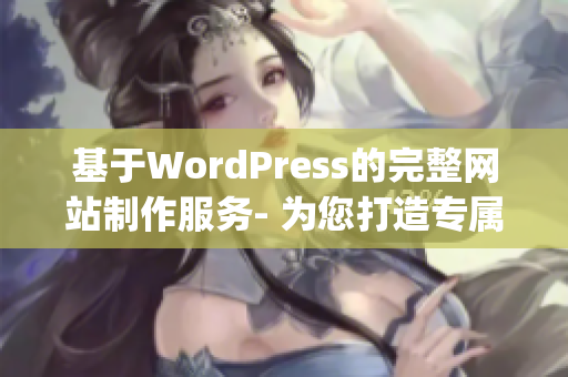 基于WordPress的完整網(wǎng)站制作服務(wù)- 為您打造專(zhuān)屬定制網(wǎng)站(1)