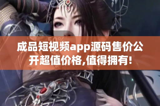 成品短視頻app源碼售價公開超值價格,值得擁有!