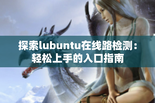 探索lubuntu在線路檢測(cè)：輕松上手的入口指南