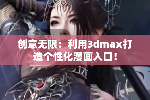 創(chuàng)意無限：利用3dmax打造個性化漫畫入口！