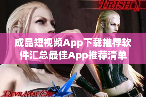 成品短視頻App下載推薦軟件匯總最佳App推薦清單