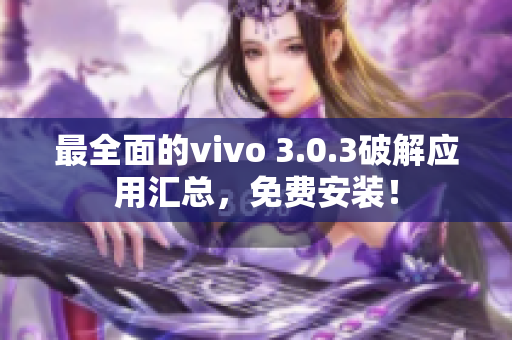 最全面的vivo 3.0.3破解應(yīng)用匯總，免費(fèi)安裝！