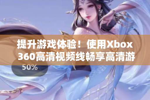 提升游戲體驗(yàn)！使用Xbox 360高清視頻線暢享高清游戲畫質(zhì)