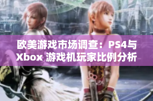 歐美游戲市場調(diào)查：PS4與Xbox 游戲機玩家比例分析