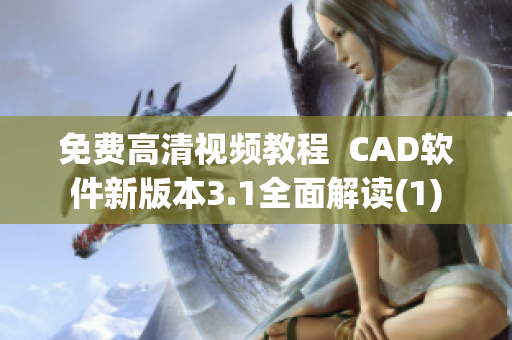 免費(fèi)高清視頻教程  CAD軟件新版本3.1全面解讀(1)