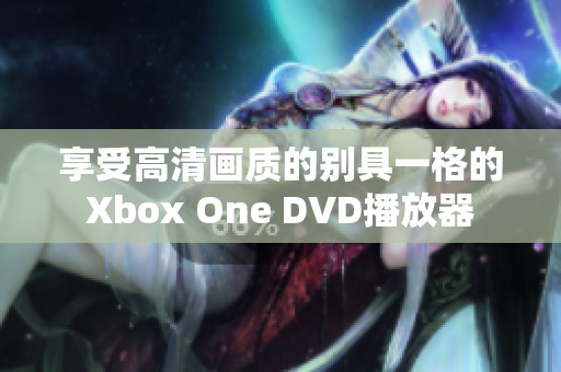 享受高清畫質的別具一格的Xbox One DVD播放器