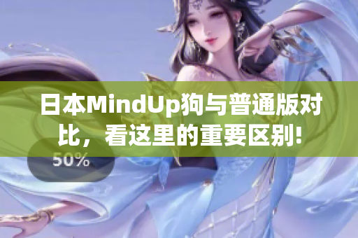 日本MindUp狗與普通版對比，看這里的重要區(qū)別!