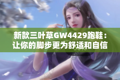 新款三葉草GW4429跑鞋：讓你的腳步更為舒適和自信