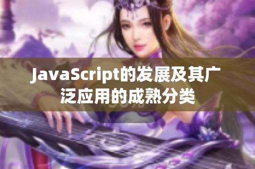 JavaScript的發(fā)展及其廣泛應(yīng)用的成熟分類