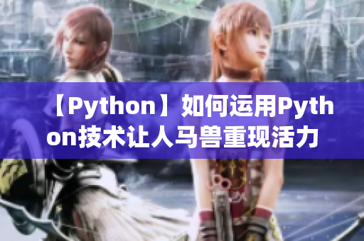 【Python】如何運用Python技術讓人馬獸重現(xiàn)活力