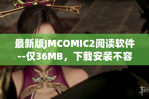 最新版JMCOMIC2閱讀軟件--僅36MB，下載安裝不容錯過