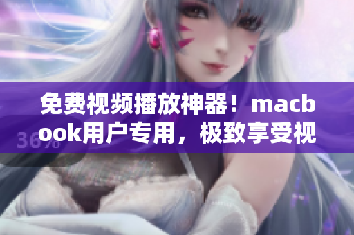 免費(fèi)視頻播放神器！macbook用戶專用，極致享受視聽(tīng)盛宴