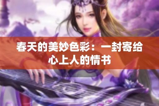 春天的美妙色彩：一封寄給心上人的情書