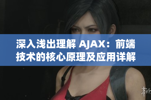 深入淺出理解 AJAX：前端技術(shù)的核心原理及應(yīng)用詳解(1)