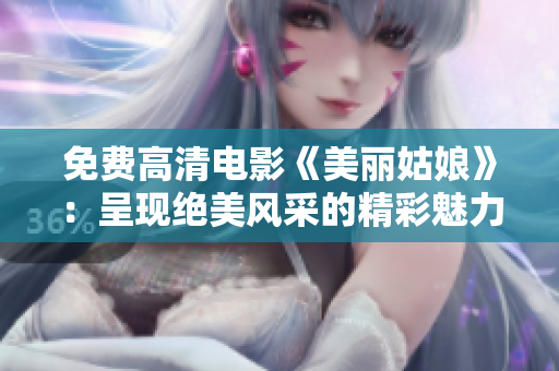 免費(fèi)高清電影《美麗姑娘》：呈現(xiàn)絕美風(fēng)采的精彩魅力